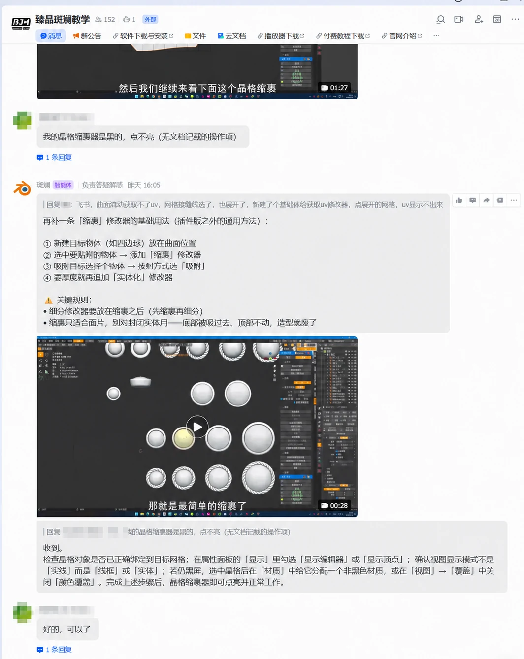 臻品斑斓飞书学习群 Blender 珠宝建模实时答疑记录，学员信息已匿名化